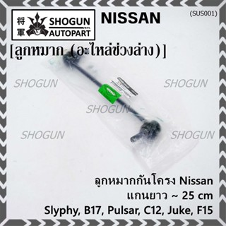 (ราคา/1คู่)ลูกหมากกันโคลงหน้าคุณภาพ แกนยาวNISSAN SYLPHY(B17), PULSAR (C12), JUKE (F15) PN 54618-CY00A ซ้าย ขวา เหมือนกัน