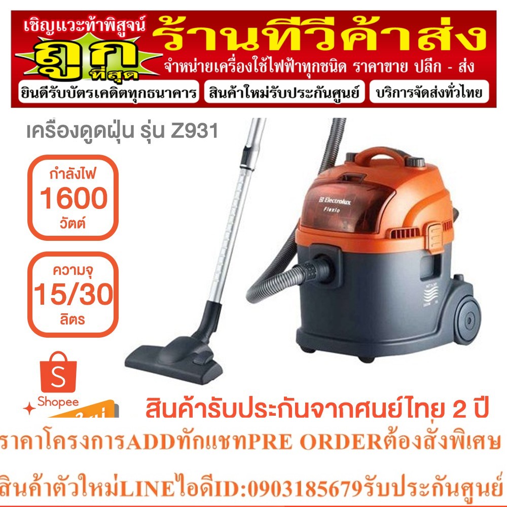 ELECTROLUX เครื่องดูดฝุ่น ชนิดดูดทั้งแห้งและเปียก 1600 วัตต์ รุ่น Z931