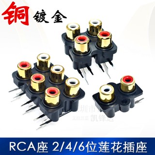 [จํานวนมาก ราคาเยี่ยม] ซ็อกเก็ตเสียง RCA ทองแดง 2 รู 4 รู 6 รู สีแดง สีขาว