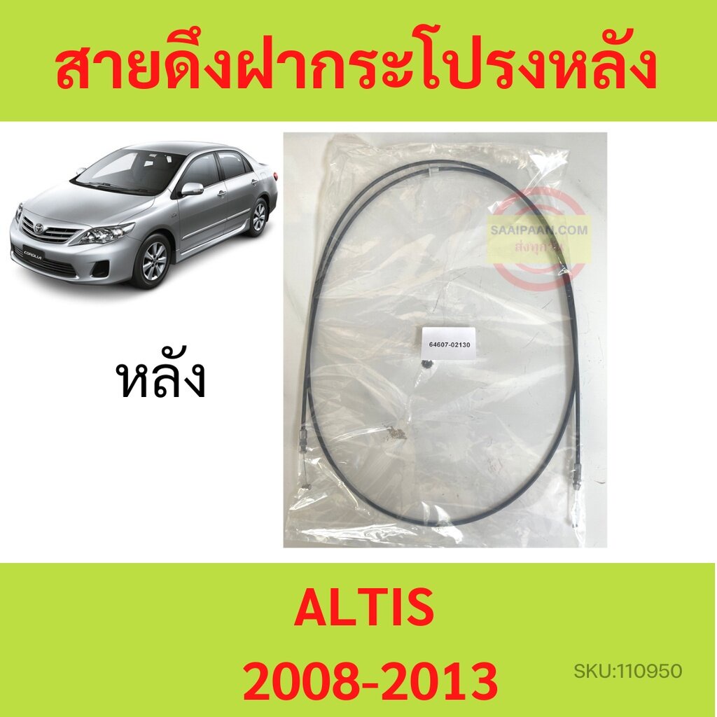 สายดึงฝากระโปรงหลัง ALTIS อัลติส 2008-2013 สายดึงฝากระโปรงท้าย สลิงเปิดฝากระโปรง
