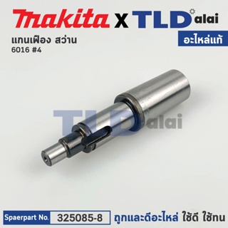 แกนเฟือง (แท้) สว่าน Makita มากีต้า รุ่น 6016 #4 (325085-8) (อะไหล่แท้ 100%)