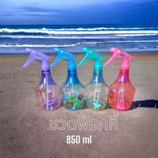 ฟ๊อกกี้ ฟอกกี้ 850ml ฟรอกกี้ foggy กระบอกฉีดน้ำ กระบอกฉีดรีดผ้า สีใสสันสวยงาม