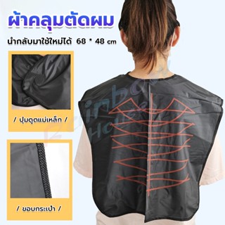 R.H. ผ้าคลุมตัดผม สำหรับร้านตัดผม ผ้าคลุมย้อม Shawl for dyeing hair