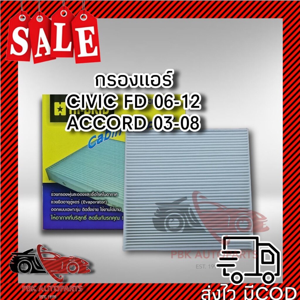 กรองแอร์ Civic FD 06-12, ACCORD 03-08 Hi-Brid