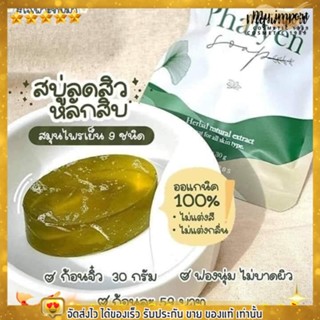 สบู่ไพรเย็น มินิ ไพรเทส 🌿หน้าใสลดสิว ลดรอยสิว สบู่สมุนไพร ออแกนิค phaiyen☘️ ไพลเย็น มินิ