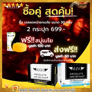 🔥ส่งฟรี ไม่ต้องใส่โค้ด🔥เซตเจลลดหน้าอกเมโย สุดคุ้ม แถมสบู่เมโย