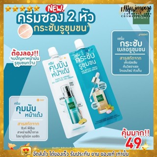 แบบซอง เบบี้ ไบร์ท ครีมคุมมันหน้าเด้ง &amp; เซรั่มกระชับรูขุมขน 2in1 Pore Minimizing Set  ขนาด 6กรัม + 6กรัม