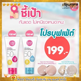 เซรั่ม กันแดด เคที่ดอลล์ ผิวขาว ผิวเนียน บางเบา กันแดดผิวกาย Cathy Doll Aqua Sun Body Sun Serum SPF50 PA+++ ขนาด 138ml.