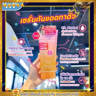 [ของแท้ ส่งไว] มิซึมิ เซรั่มกันแดดทาตัว สุดฮิต กันแดด+บำรุง MizuMi UV Bright Body Serum SPF50+ PA+++ 180 ml.