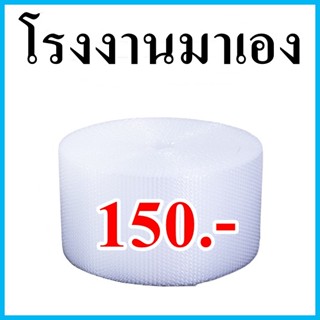 (1 ม้วน) Air bubble บับเบิ้ล ขนาด 32.5 x 90 เมตร