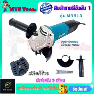 MAKITA เครื่องเจียร์ 4 นิ้ว 850W รุ่น M9513B (สวิตช์ท้าย) ของแท้ 100%