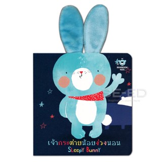 Bundanjai (หนังสือ) เจ้ากระต่ายน้อยง่วงนอน : Sleepy Bunny