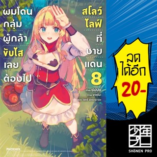 ผมโดนกลุ่มผู้กล้าขับไส เลยต้องไปสโลว์ไลฟ์ที่ชายแดน (LN) 1-8 | PHOENIX-ฟีนิกซ์ ซัปปง