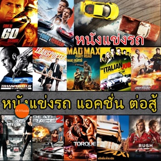 หนังแผ่น Bluray บลูเรย์ หนังแข่งรถ แอคชั่น เกี่ยวกับรถ (เสียงไทย/อังกฤษ/ซับ ไทย) (เสียง EN /TH | ซับ EN/TH) หนังใหม่ บลู