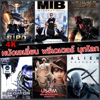 แผ่น 4K หนังใหม่ 4K หนังเอเลี่ยน บุกโลก (เสียงไทย+อังกฤษ มีซับ ไทย) (เสียง EN/TH | ซับ EN/TH) 4K หนัง