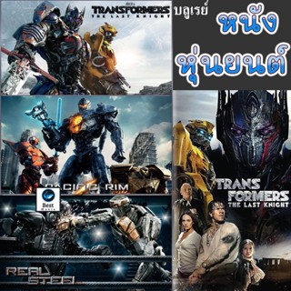 แผ่นบลูเรย์ หนังใหม่ Bluray บลูเรย์ หนัง หุ่นยนต์ ทรานฟอร์เมอร์ คนเหล็ก สงครามอสูรเหล็ก ต่อสู้ มันส์ๆ (เสียงไทย/อังกฤษ/เ