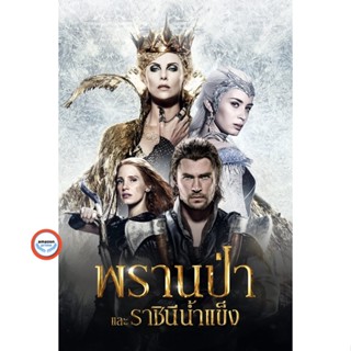 ใหม่! บลูเรย์หนัง The Snow White and The Huntsman ภาค 1-2 Bluray Master เสียงไทย (เสียง ไทย/อังกฤษ | ซับ ไทย/อังกฤษ 1397