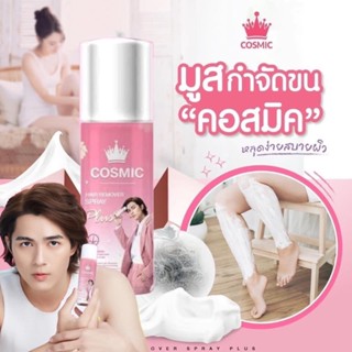 (ส่งฟรี) มูสกำจัดขนคอสมิค คอสมิค Cosmic hair remover มูสกำจัดขน ครีมกำจัดขน กำจัดขน ขนแขน ขนหน้าแข้ง ขนจุดซ่อนเร้น ขายดี