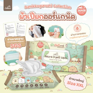 Saker Sumikko ผ้าเปียกออร์แกนิค Organic 80 แผ่นใหญ่มาก ได้รับมาตรฐานระดับสูงจากประเทศญี่ปุ่น(Japan Quality) ผ้าไซส์XXL