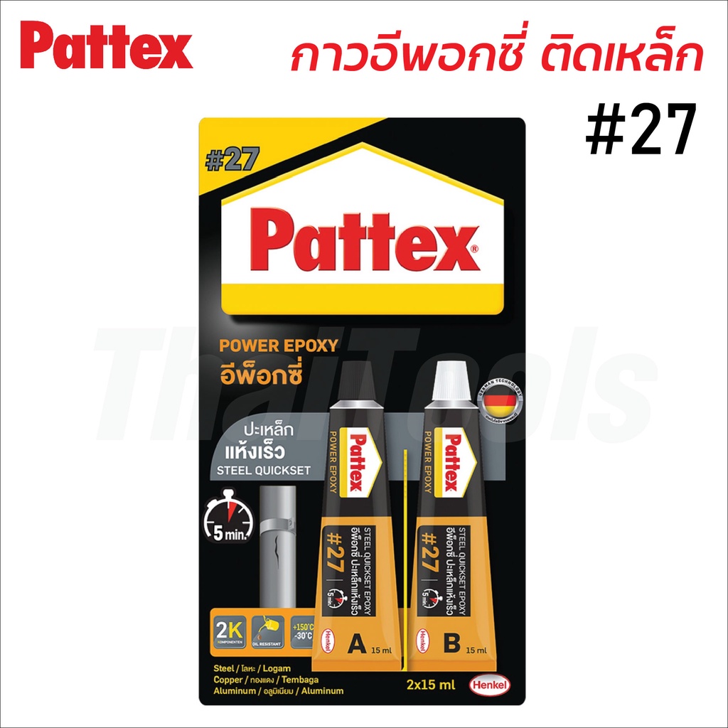 Pattex #27 กาวติดเหล็ก A/B อีพ็อกซี่ แห้งเร็ว สีเทา ติดเหล็ก ทองแดง อลูมิเนียม กันน้ำ น้ำมัน และสารระเหย ทนความร้อนสูง