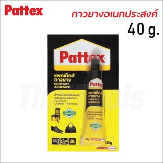 กาวยาง Pattex ขนาด 40 g.สำหรับงานเฟอร์นิเจอร์ รองเท้า เครื่องหนัง โฟเมก้า ไม้วีเนียร์ ไม้ปาร์เก้ และผ้า