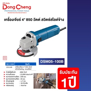 Dongcheng (DCดีจริง) DSM05-100B เครื่องขัด 4 นิ้ว 850 วัตต์ สวิทซ์ Safety แบบสไลด์ รับประกัน 1 ปี