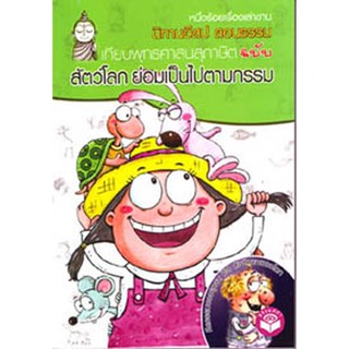 หนังสือ นิทานอีสปสอนธรรม สัตว์โลกย่อมเป็นไปตามกรรม (นิทานธรรม)