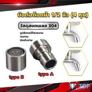 สแตนเลส 304 ขั้วต่อก๊อกน้ำหัวฉีดอะแดปเตอร์ก๊อกน้ำ G1/2" Faucet Adapter Nozzle