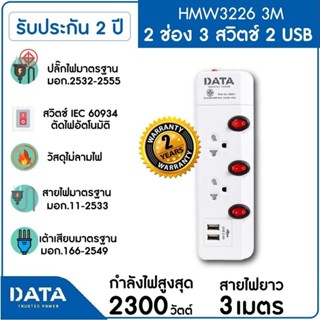 DATA รางปลั๊กไฟ 2 ช่อง 3 สวิทช์ 2 USB ,10A 2300W 3M รุ่น HMW3226 3M