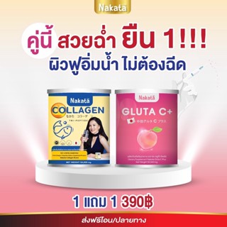 Nakata Collagen 1แถม1 คละได้ กลูต้าซี คอลลาเจน เร่งขาว ไม่ต้องฉีดผิว ฟื้นฟูผิว ขาว ใส โปร1แถม1