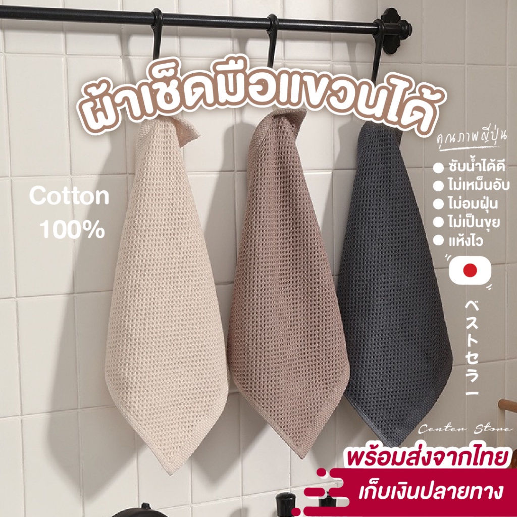 ผ้าเช็ดมือแบบแขวน ใช้ในห้องน้ำ ห้องครัว แห้งไว ซับน้ำได้ดี ไม่เหม็นอับ ผ้ารังผึ้ง สไตล์ญี่ปุ่น
