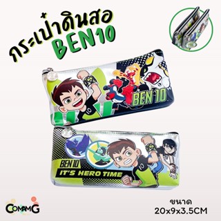 กระเป๋าดินสอ Ben10 มีซิปด้านบน ลายการ์ตูนลิขสิทธิ์แท้