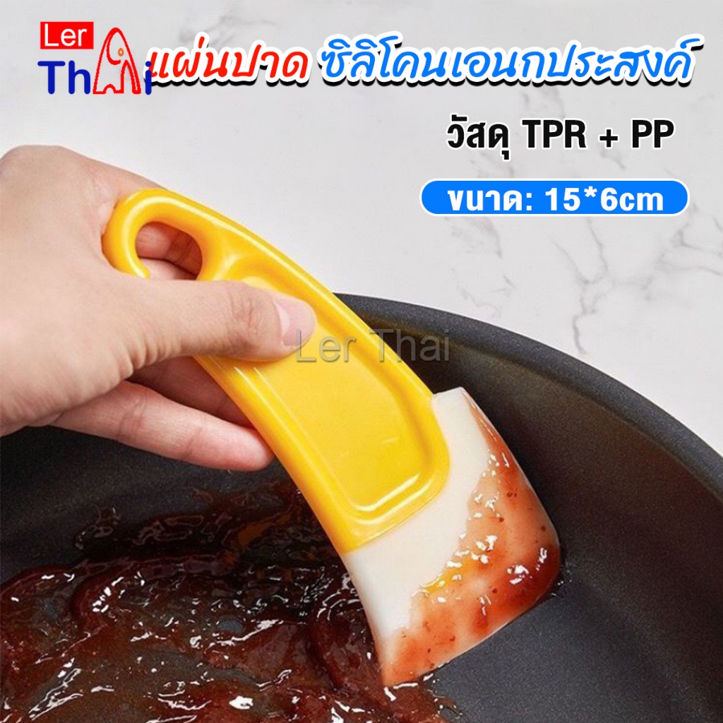 LerThai แผ่นปาด ซิลิโคนเอนกประสงค์ ทําความสะอาด ที่ขูดเค้ก ซอส ขนม   Silicone scraper
