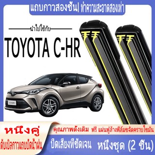 ที่ปัดน้ำฝนพิเศษ Toyota C-HR ที่ปัดน้ำฝน CHR แถบคู่ CHR ที่ปัดน้ำฝนกระดูกอ่อน W03 2018+ บล็อคหน้า ที่ปัดน้ำฝน ใบปัดน้ำฝนซิลิโคน ใบปัดน้ำฝน