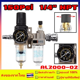 Afc2000 ชุดกรองดักน้ำ กรองอากา ปั้มลม ศปั้มลม 150Psi 1/4" NPT กรองลมดักน้ำ ตัวปรับแรงดันอากาศ  เกลียวรู ชุดกรองดักน้ำ