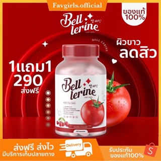 [พร้อมส่ง+ส่งฟรี] 🍅 Bell Lerine กลูต้าเบล เบลล์เลอรีน กลูต้าผิวใส วิตามินคุณหมอ ผสมคอลลาเจน ลดรอยสิว ริ้วรอย ฝ้า กระ