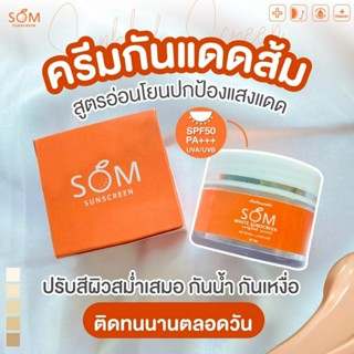 กันแดดผสมรองพื้น SOM ส้มฉ่ำ SPF50PA+++ UVA/UVB กันน้ำ กันเหงื่อ เกลี่ยง่าย