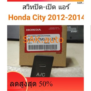 สวิทปิดเปิดแอร์ (A/C) City 2012