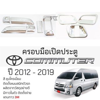 เบ้ารองมือเปิดประตู TOYOTA COMMUTER ปี 2012 - 2019 ชุบโครเมี่ยม เบ้ากันรอย เบ้ามือเปิด กันรอยประตู โตโยต้า คอมมูเดอร์