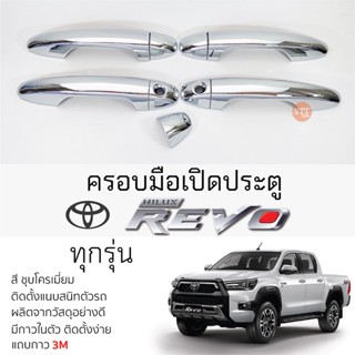 ครอบมือเปิดประตู TOYOTA REVO [ 4 ประตู ] ทุกรุ่น ชุบโครเมี่ยม เบ้ากันรอย เบ้ามือเปิด กันรอยประตู โตโยต้า รีโว่ revo