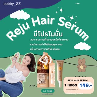 เซรั่มออร์แกนิค Reju Hair จาก SKINISTA🌼 มอบความปลอดภัยให้กับเส้นผม! Reju Hair Serum ช่วยลดผมร่วงด้วยส่วนผสมธรรมชาติ