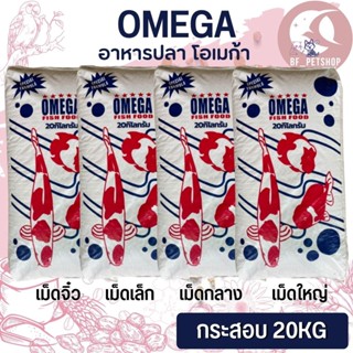 OMEGA โอเมก้า อาหารปลาสวยงาม คุณภาพดี  ขนาดกระสอบ 20KG