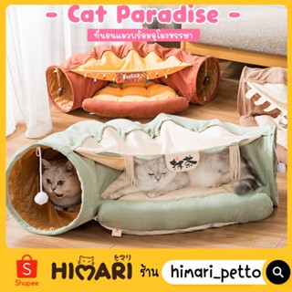 Himari ひまりอุโมงค์แมว Cat Paradise ที่นอนสัตว์เลี้ยง ที่นอนพร้อมอุโมงค์แมวหรรษา ที่นอนแมว ที่นอนสุนัข