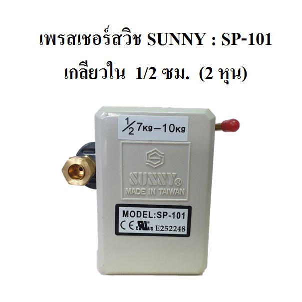 [พร้อมส่ง] เพรสเชอร์สวิชซันนี่ Sunny Pressure Switch SP-101 อะไหล่ปั๊มลม