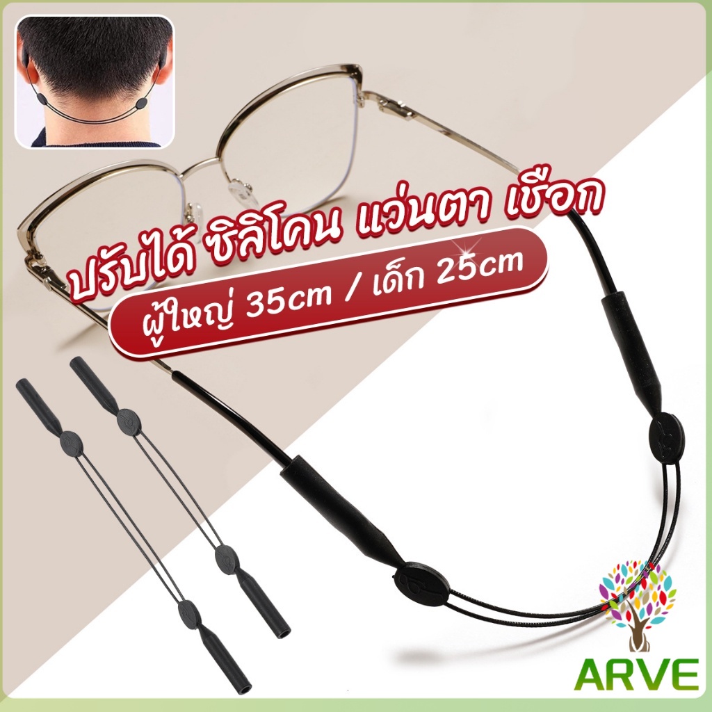 ARVE สายคล้องแว่นตา กันลื่น กันลื่น แบบปรับได้ แบบสวมแว่นตา glasses strap