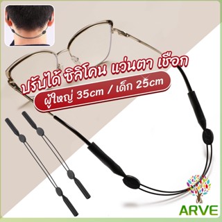 ARVE สายคล้องแว่นตา กันลื่น  กันลื่น แบบปรับได้ แบบสวมแว่นตา glasses strap