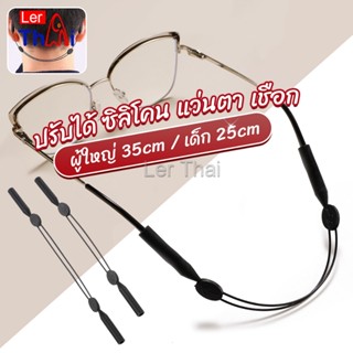 LerThai สายคล้องแว่นตา กันลื่น  กันลื่น แบบปรับได้ แบบสวมแว่นตา glasses strap