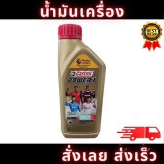 น้ำมันเครื่อง CASTROl POWER 1 10W30 4T ขนาด 1L สินค้าพร้อมส่ง