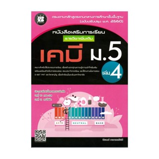 นายอินทร์ หนังสือ หนังสือเสริมเพิ่มเติม เคมี ม.5 เล่ม 4