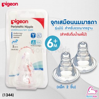 (1344) Pigeon จุกนมเสมือนนมมารดา รุ่นมินิ ไซส์Y สำหรับเด็ก 6 เดือนขึ้นไป (ใช้ดื่มน้ำผลไม้) (แพ็ค2ชิ้น)